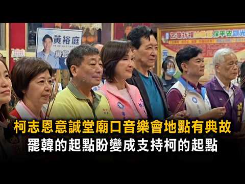 The venue for Ko Chih-en's Yicheng Hall Temple Concert has a historical significance; the startin...