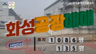 【화성공장매매】 ［매물번호HS220410］화성시 향남읍 발안산업단지 화성공장매매, 화성물류창고매매