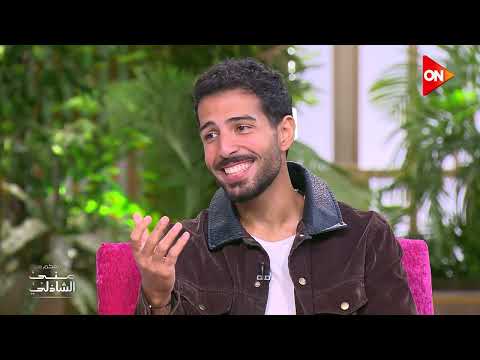 عايزاه يخطب بقى 😂 ايات اباظة وابنها محمود ياسين مع منى الشاذلي