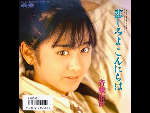 悲しみよこんにちは／斉藤由貴（オリジナルカラオケ） - YouTube