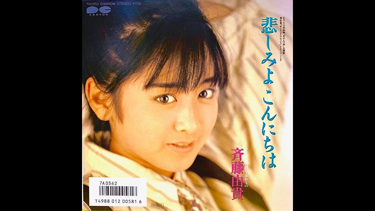 斉藤由貴 オリジナルカラオケ CD 斉藤由貴/オリジナルカラオケ | Sinn音楽館