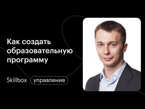 Как создать онлайн-школу. Интенсив для методистов