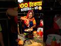 Street Food at Just 30 Taka #foryou #streetfood #faisalabadstreetfood