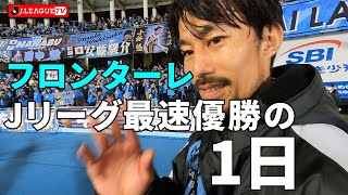 【Vlog】川崎フロンターレ、Ｊリーグ史上最速優勝の1日。ＪリーグTV Vlog