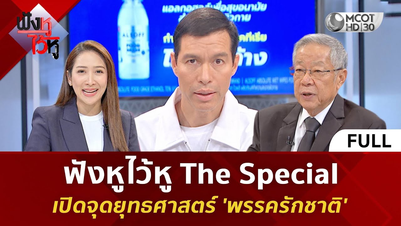 (คลิปเต็ม) ฟังหูไว้หู The Special เปิดจุดยุทธศาสตร์ 'พรรครักชาติ' (15 ม.ค. 69) | ฟังหูไว้หู
