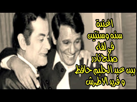 اغنية سنه وسنتين في لقاء صلح بين عبد الحليم حافظ و فريد الاطرش