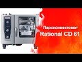 Пароконвектомат Rational CD 61 (Торговый Дом Оборудования)