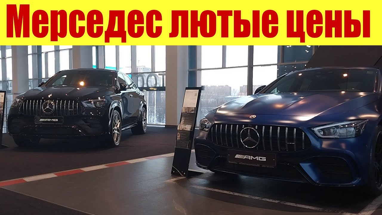 Мерседес. Лютые цены!!! 🤬🤬🤬Сколько стоит Е-класс? - YouTube
