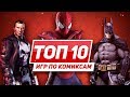 ТОП 10 игр по комиксам Marvel и DC