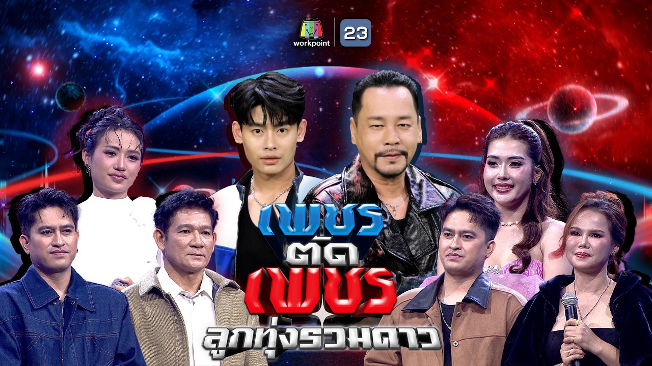 เพชรตัดเพชร ลูกทุ่งรวมดาว | 8 มี.ค. 69 Full EP