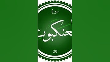 سوره العنكبوت بصوت جميل #ارح_قلبك #محمد_اللحيدان #راحة_نفسية