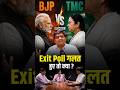Exit Poll गलत हुए तो क्या ? #shorts #bengalexitpoll #bjp #tmc #ankitavasthisir