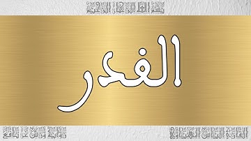 القرآن القارئ الياس المهياوي سورة القدر 097