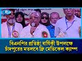 বিএনপির প্রতিষ্ঠা বার্ষিকী উপলক্ষে চাঁদপুরের মতলবে ফ্রি মেডিকেল ক্যাম্প | Rtv News