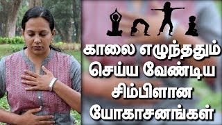 காலை எழுந்ததும் செய்ய வேண்டிய சிம்பிளான யோகாசனங்கள் | Samayam Tamil