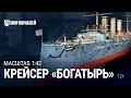 Масштаб 1:42. Крейсер «Богатырь» | World of Warships