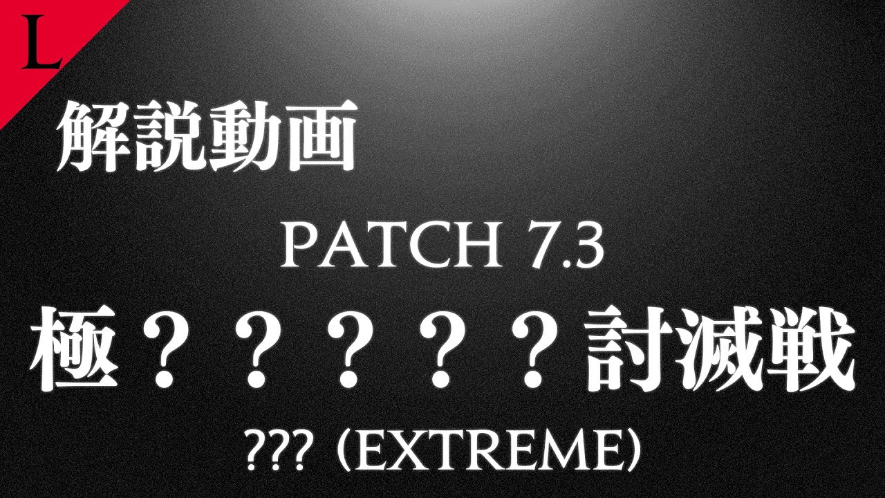 [FF14] Видео с комментариями к патчу 7.3 Extreme Trial — Внимание, спойлеры [Лукреция]