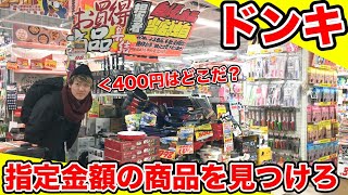 【対決】ドンキでどっちが指定された金額の商品を見つけられるか！？【ドン・キホーテ】