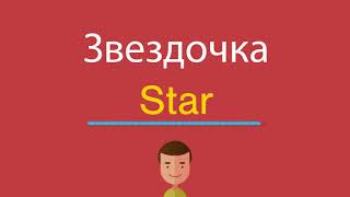 Звездочка по-английски screenshot 3