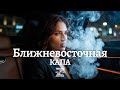 КАПА Ближневосточная Deep Remix Z E V O R 
