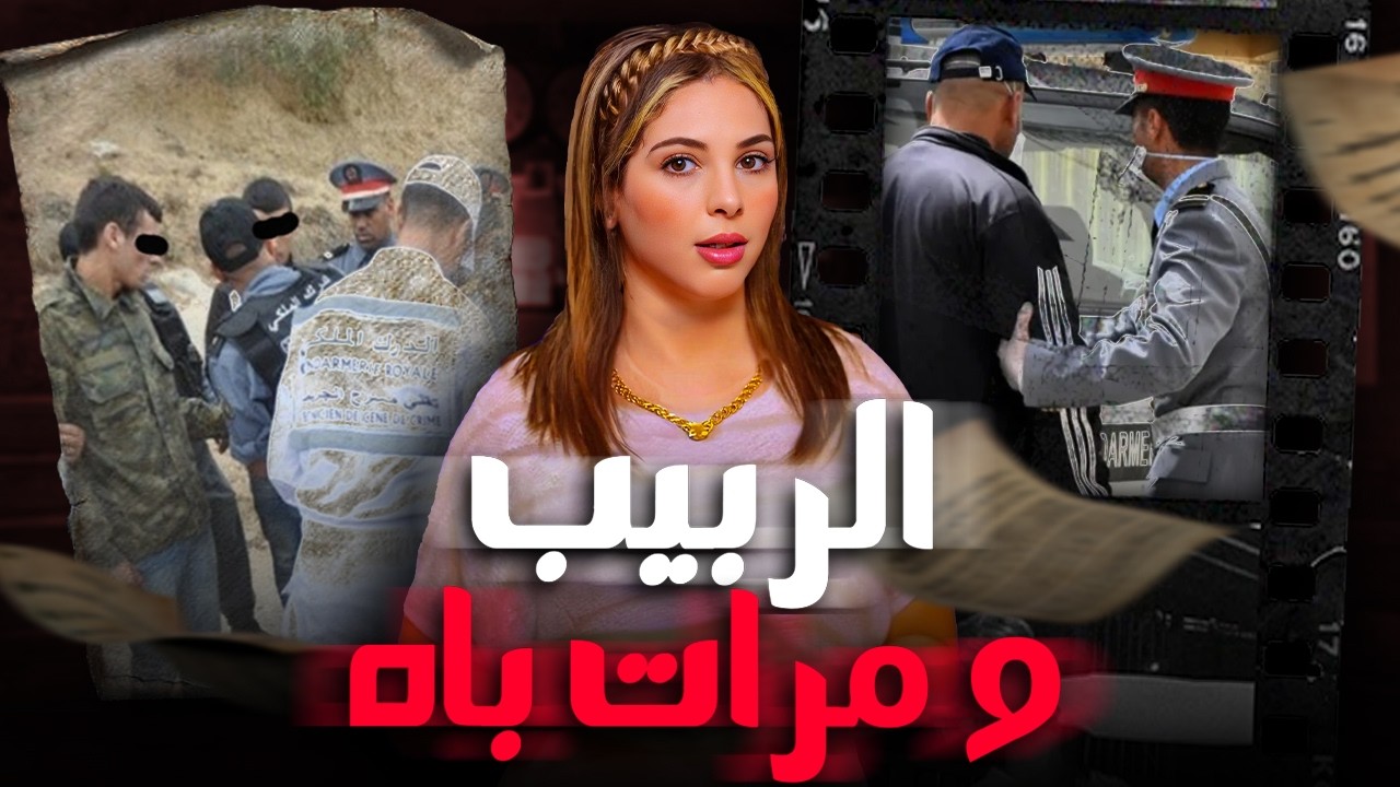 🔞 🇲🇦 قصة غادي تخلي لحمك يتبورش  شكون دار فرقية ديك الحالة وكيفاش قدرو الدرك  يفكو لغز القضية