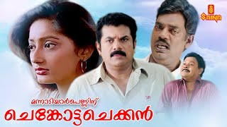 Mannadiar Penninu Chenkotta Checkan | Malayalam Full Movie | Mukesh | Kanaka | Jagathy Sreekumar