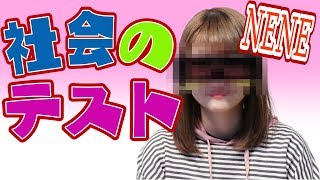 【社会】8割答えられなかったら罰ゲーム！社会のテスト！