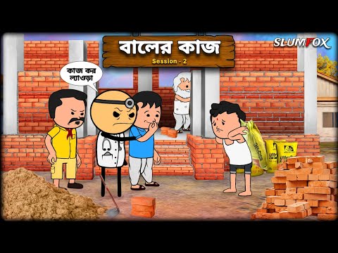 😁😁 বালের কাজ 😁😁 Futo Bangla Funny Comedy Video | Tweencraft Funny Video