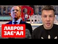 🔥"ЛАВРОВ - С*КА": ПЬЯНУЮ ЛОШАДЬ ВЫГОНЯЛИ ИЗ ЕРЕВАНА, МИНИРОВАЛИ АЭРОПОРТ / ПРОТЕСТЫ ИЗ-ЗА ЛАВРОВА