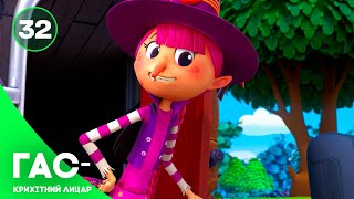 Гас — крихітний лицар, серія 32 — казка українською