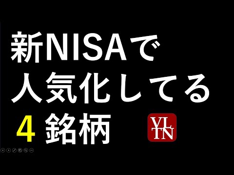 新NISAで人気の４銘柄。LIXIL、信越化学、キャノン、ソフトバンク、KDDI、オリエンタルランド、アステラス製薬の株価と高配当の最新情報。～あす上がる株。最新の日本株での株式投資のお話です～