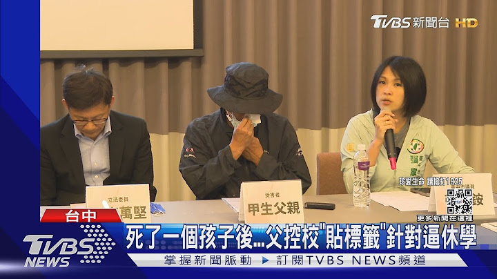 死了一個孩子後...父控校「貼標籤」針對逼休學｜TVBS新聞@TVBSNEWS01 - 天天要聞