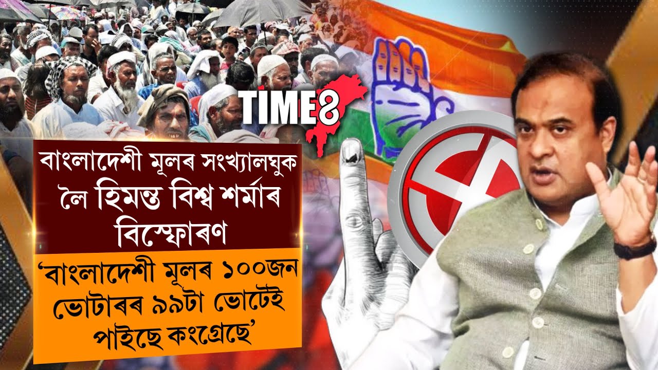 বাংলাদেশী মূলৰ সংখ্যালঘু লোকক লৈ মুখ্যমন্ত্ৰী হিমন্ত বিশ্ব শৰ্মাৰ বিস্ফোৰক মন্তব্য