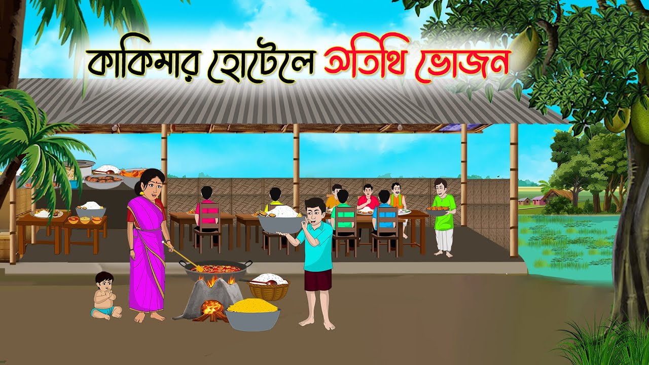 কাকিমার হোটেলে অতিথি ভোজন | Bengali Cartoon | Rupkothar Golpo | গ্রামের-Golpo