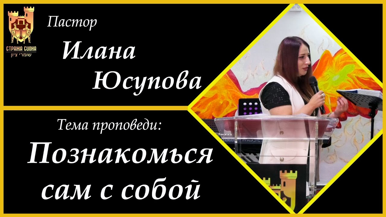 Познакомься сам с собой-пастор Илана Юсупова-02.06.23 - YouTube