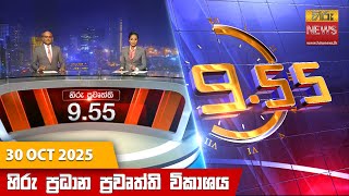 හිරු රාත්රී 9.55 ප්රධාන ප්රවෘත්ති විකාශය - Hiru TV NEWS 9:55 PM LIVE | 2025-10-30