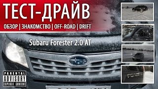 Сухопутная лодка 4x4. Subaru Forester SH. Как правильно эксплуатировать Subaru Forester Сухопутная лодка 4x4. Subaru Forester SH. Как правильно эксплуатировать Subaru Forester
