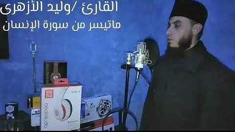 ماتيسر من سورة الإنسان.