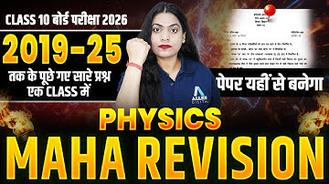 Class 10 Physics Complete Revision - 2019 से 2025 के महत्वपूर्ण प्रश्न | Physics VVI Objective 2026