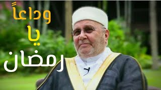 وداعا يا شهر رمضان درس رائع لفضيلة الشيخ محمد راتب النابلسي