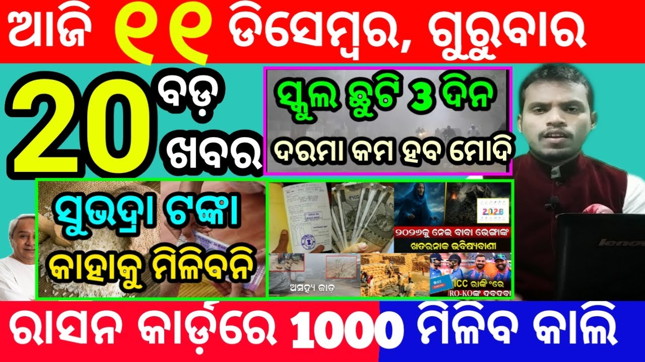 Утренние новости Одиши сегодня / 11 декабря 2025 г. / Онлайн-регистрация по программе Субхадра Йо...