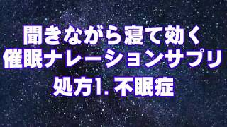 聞きながら寝て効く催眠サプリ  処方1.不眠症