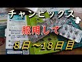 禁煙外来【チャンピックス】8日～18日目です! ④の動画