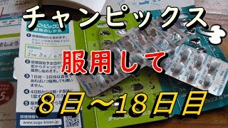 禁煙外来【チャンピックス】8日～18日目です! ④の動画