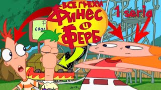 видео: Финес и Ферб: Все грехи и ляпы | 1 серия | Американские Горки | Часть #1 картинка: Финес и Ферб: Все грехи и ляпы | 1 серия | Американские Горки | Часть #1