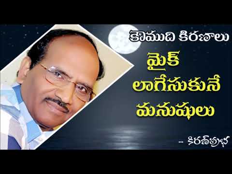 Thumbnail for Mic grabbing people -  మైక్ లాగేసుకునే మనుషులు