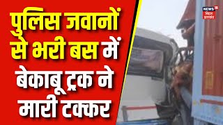 Gopalganj Road Accident : पुलिस जवानों से भरी बस में बेकाबू ट्रक ने मारी टक्कर | breaking news