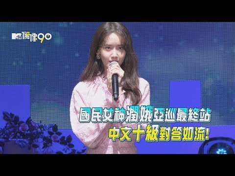 少女時代潤娥來台會粉絲 中文十級對答如流！│我愛偶像 Idols of Asia│偶像90