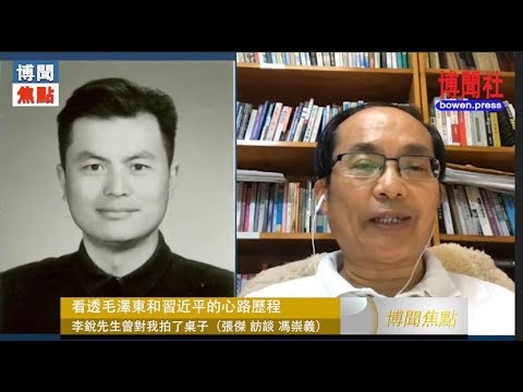 冯崇义：谈到新民主主义，李锐先生对我拍了桌子 