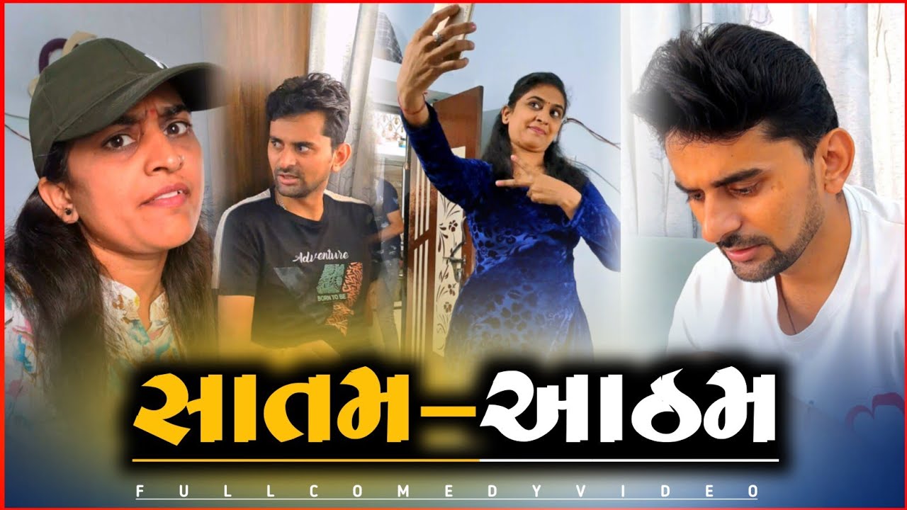 🤪 ચાલો સાતમ-આઠમ કરવા 🎭 Pati-Patni ni dhamal | Happy Janmastami 👶 comedyvideo 